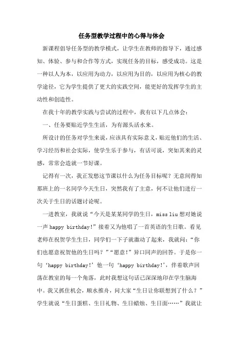 任务型教学过程中的心得与体会