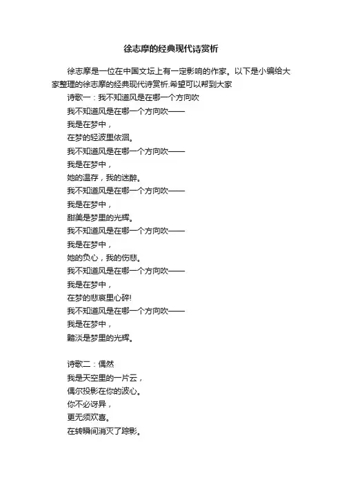 徐志摩的经典现代诗赏析