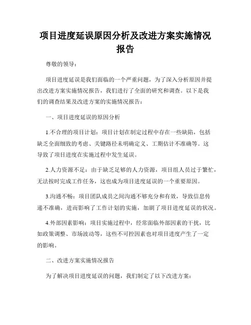 项目进度延误原因分析及改进方案实施情况报告