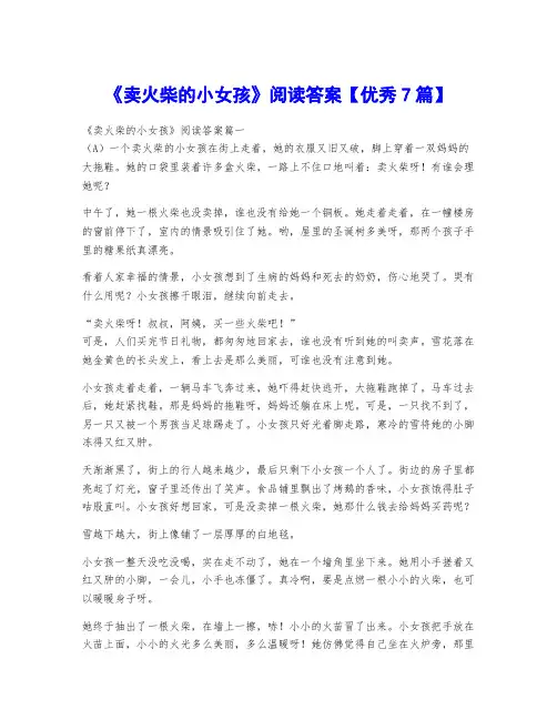 《卖火柴的小女孩》阅读答案【优秀7篇】