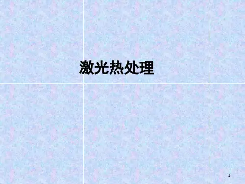 激光热处理PPT幻灯片