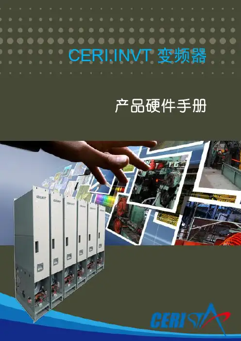 CERI INVT变频器硬件使用手册