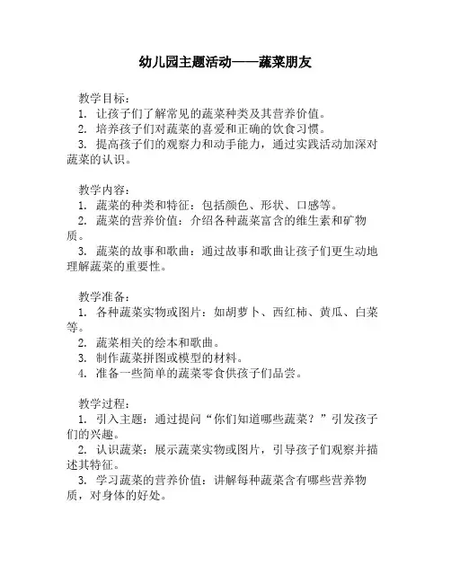 幼儿园主题活动——蔬菜朋友