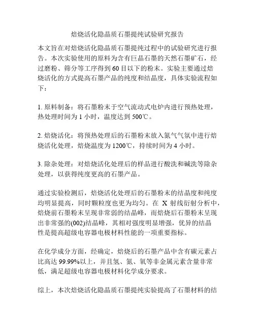 焙烧活化隐晶质石墨提纯试验研究报告