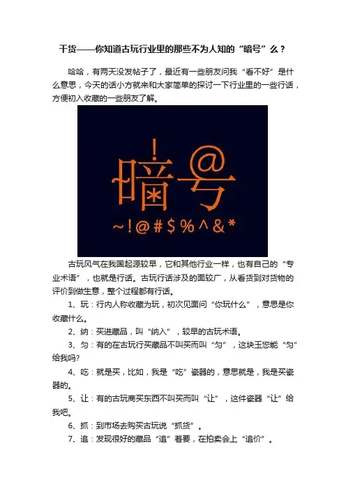 干货——你知道古玩行业里的那些不为人知的“暗号”么？
