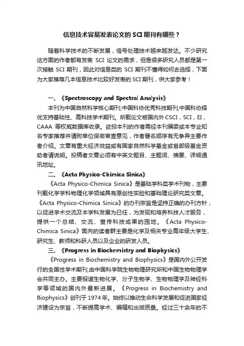 信息技术容易发表论文的SCI期刊有哪些？