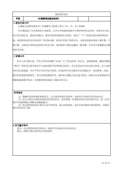 人教版小学数学三下第六单元《年月日》《计算简单的经过时间》教学设计