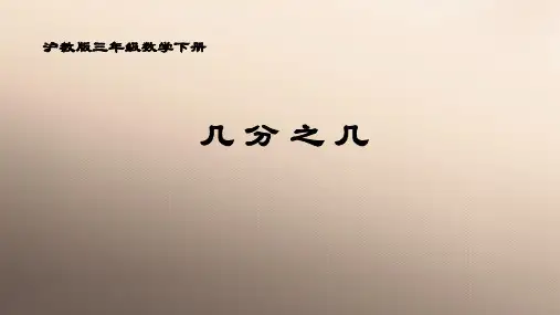 三年级下册数学课件  几分之几  沪教版  (共11张PPT)优品课件PPT