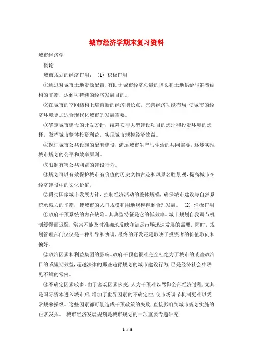 城市经济学期末复习资料