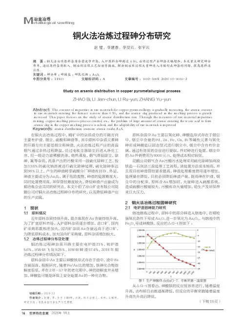 铜火法冶炼过程砷分布研究