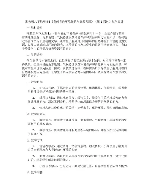 湘教版八下地理8.4《贵州省的环境保护与资源利用》(第1课时)教学设计