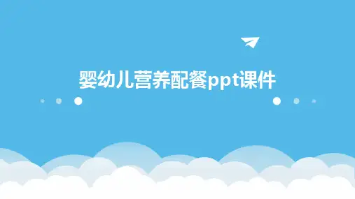 婴幼儿营养配餐ppt课件