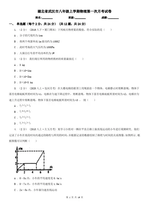 湖北省武汉市八年级上学期物理第一次月考试卷