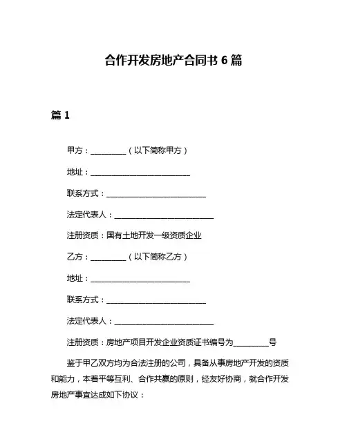 合作开发房地产合同书6篇