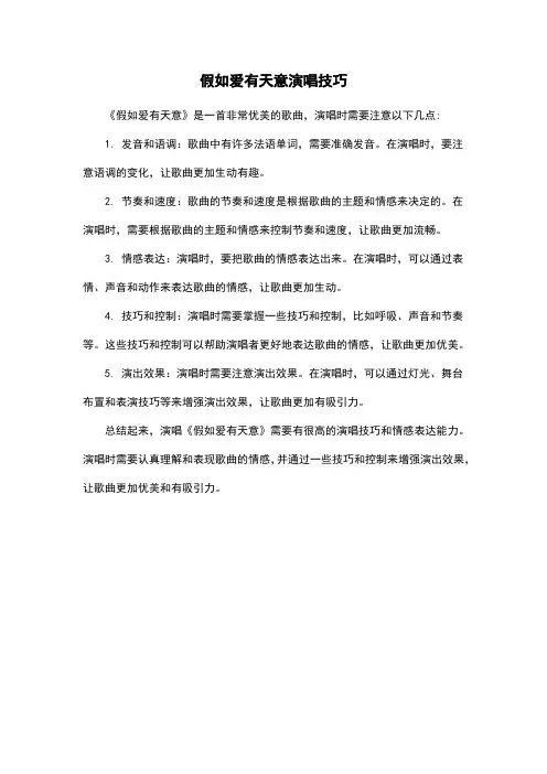 假如爱有天意演唱技巧