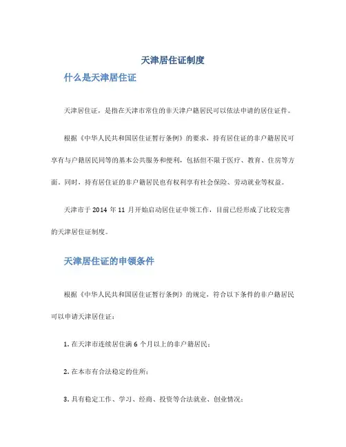 天津居住证制度