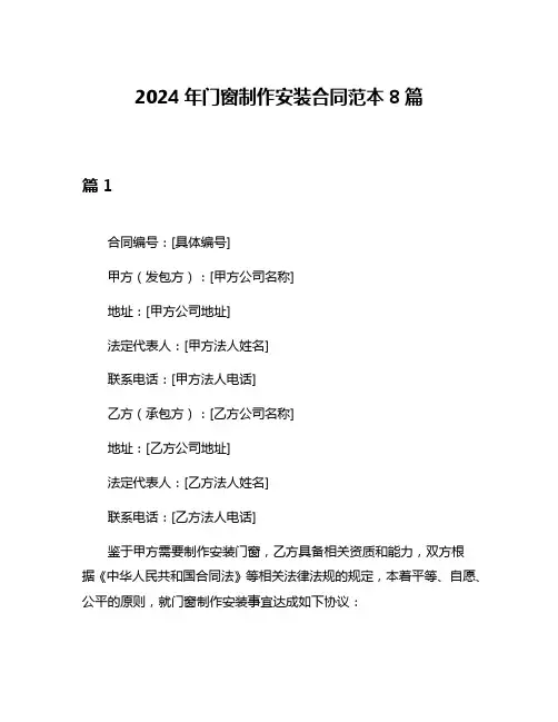 2024年门窗制作安装合同范本8篇