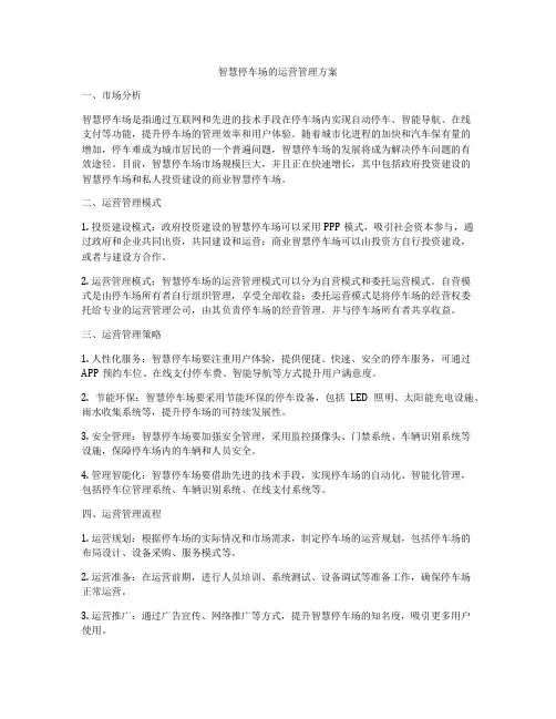 智慧停车场的运营管理方案