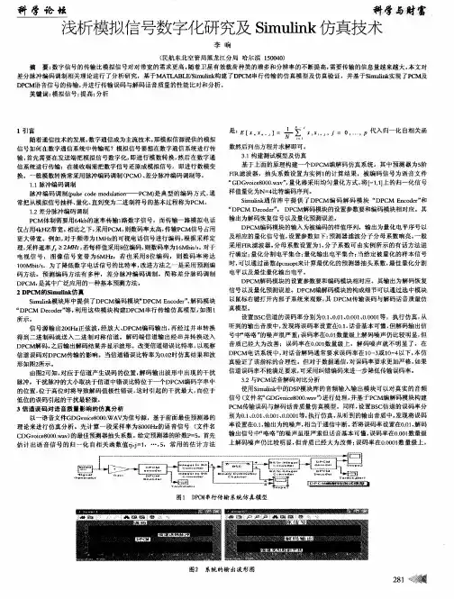 浅析模拟信号数字化研究及Simulink仿真技术