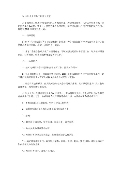 2015年财务工作计划范文
