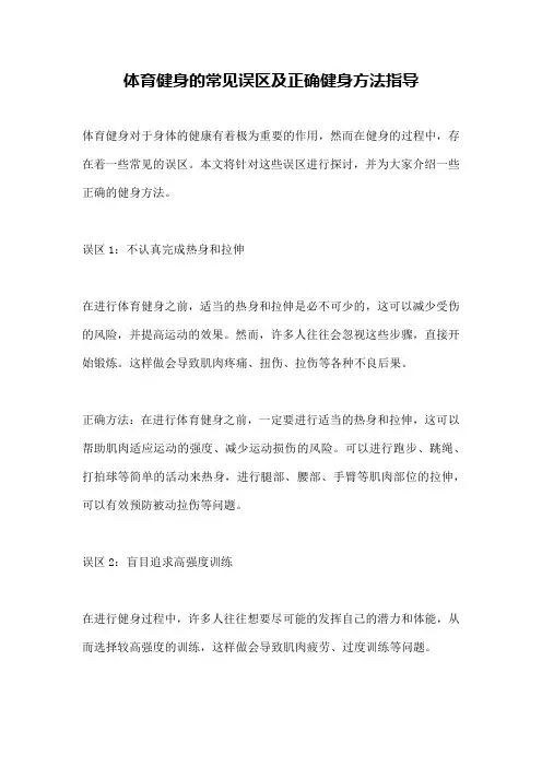 体育健身的常见误区及正确健身方法指导
