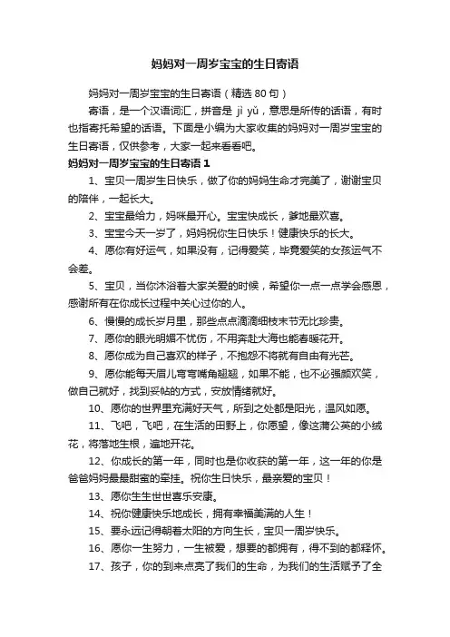 妈妈对一周岁宝宝的生日寄语（精选80句）