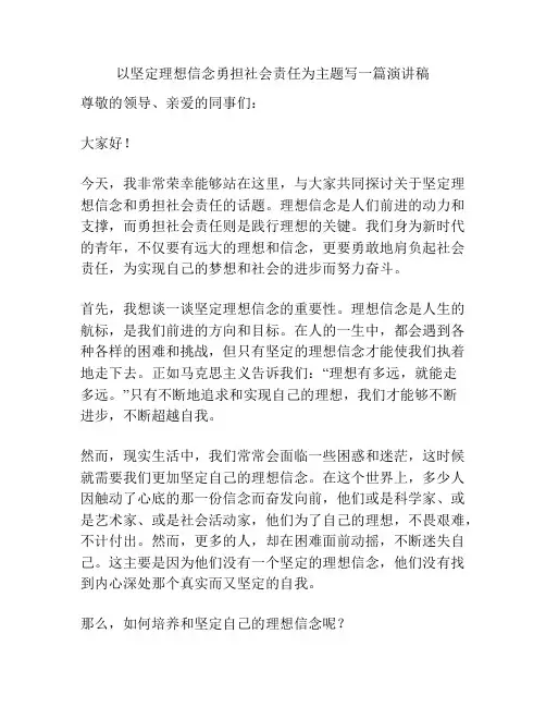 以坚定理想信念勇担社会责任为主题写一篇演讲稿