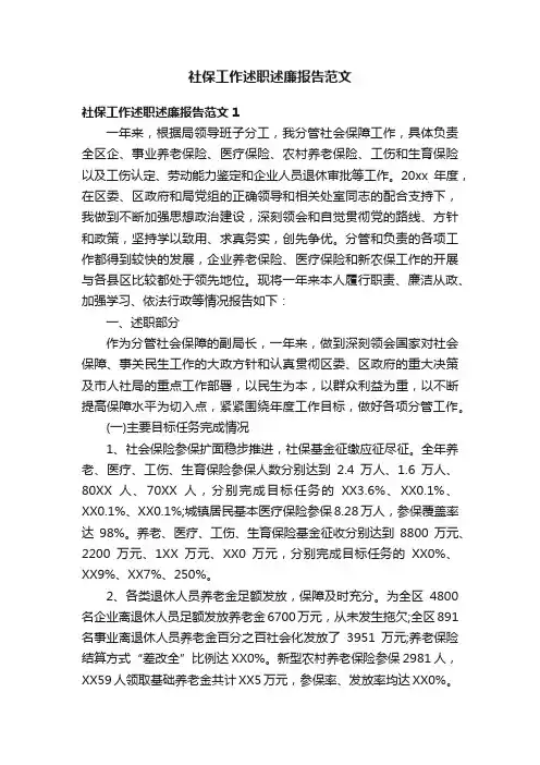 社保工作述职述廉报告范文