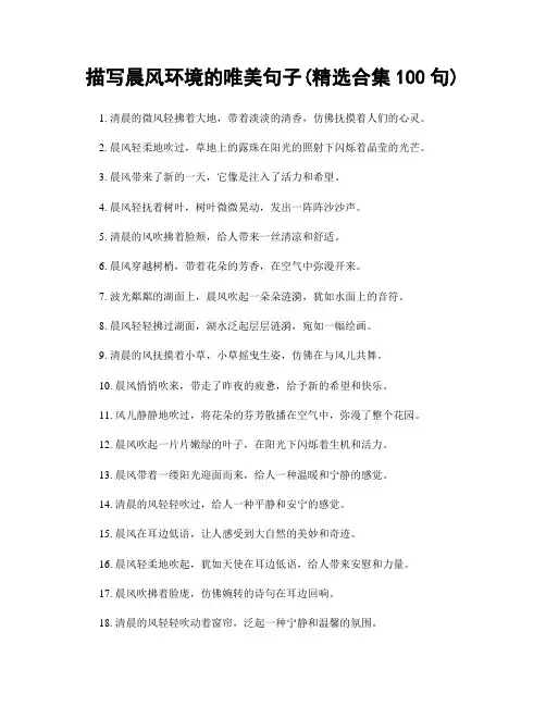 描写晨风环境的唯美句子(精选合集100句)