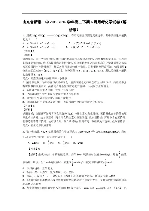 山东省新泰一中2015-2016学年高二下学期6月月考化学试