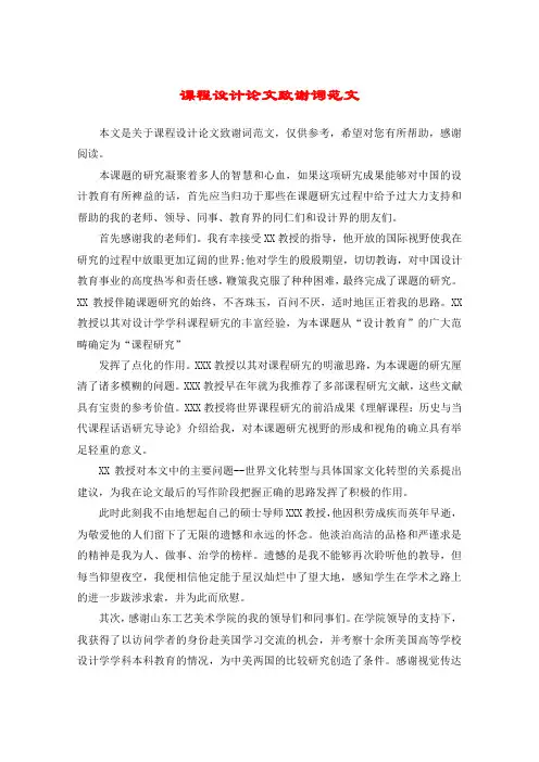 课程设计论文致谢词范文