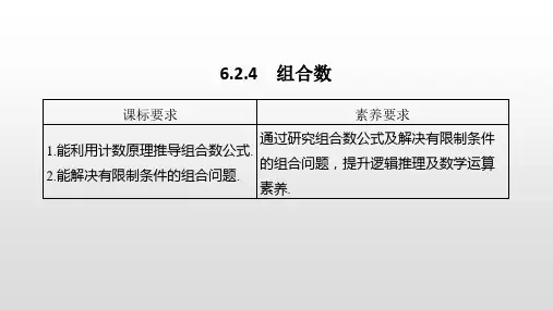 人教版高中数学选修三6.2.4 组合数 课件