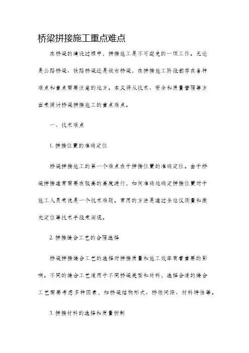 桥梁拼接施工重点难点
