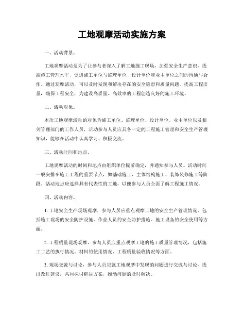 工地观摩活动实施方案