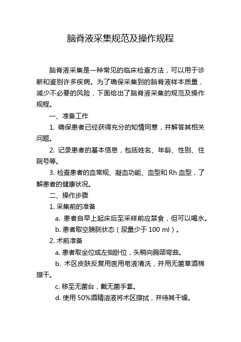 脑脊液采集规范及操作规程