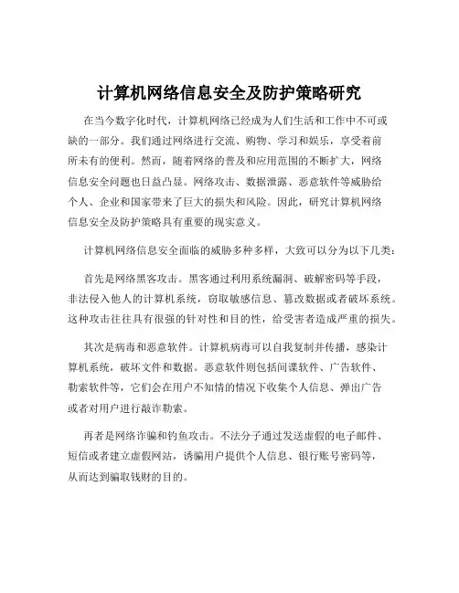 计算机网络信息安全及防护策略研究