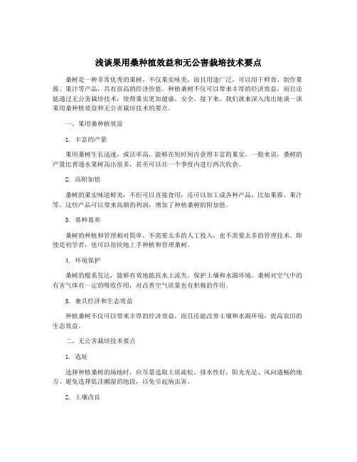 浅谈果用桑种植效益和无公害栽培技术要点