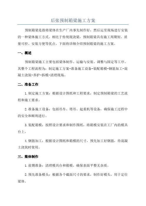 后张预制箱梁施工方案