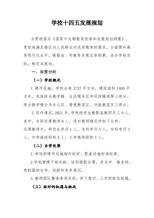 学校十四五发展规划
