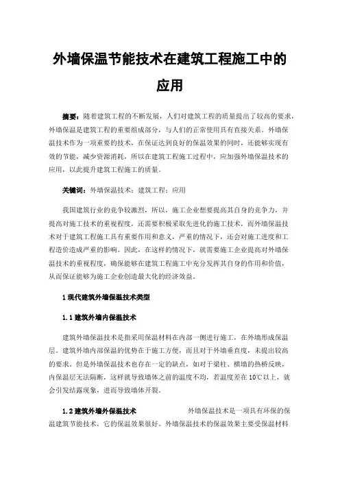 外墙保温节能技术在建筑工程施工中的应用