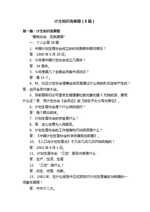 计生知识竞赛题（5篇）