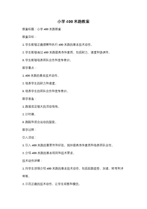 小学400米跑教案