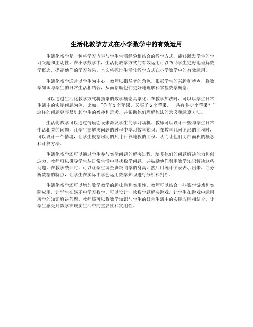生活化教学方式在小学数学中的有效运用