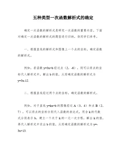 五种类型一次函数解析式的确定