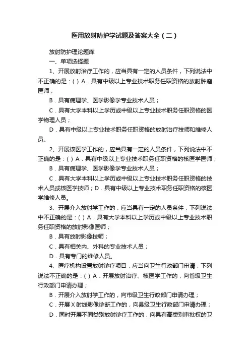 医用放射防护学试题及答案大全（二）