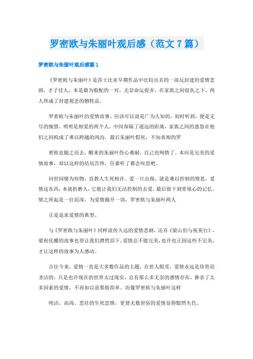 罗密欧与朱丽叶观后感(范文7篇)
