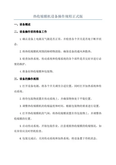 热收缩膜机设备操作规程正式版