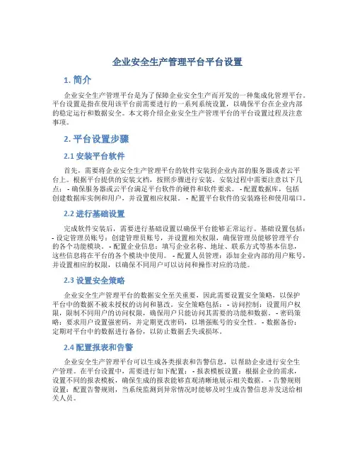企业安全生产管理平台平台设置