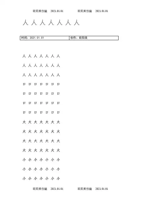 幼儿园大班学前班的汉字描红(非常实用)之欧阳美创编