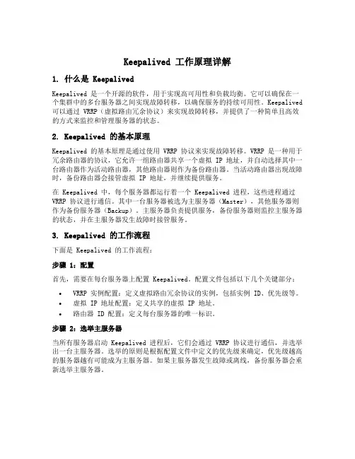 keepalived 工作原理